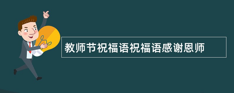 教师节祝福语祝福语感谢恩师