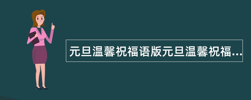 元旦温馨祝福语版元旦温馨祝福语贺词