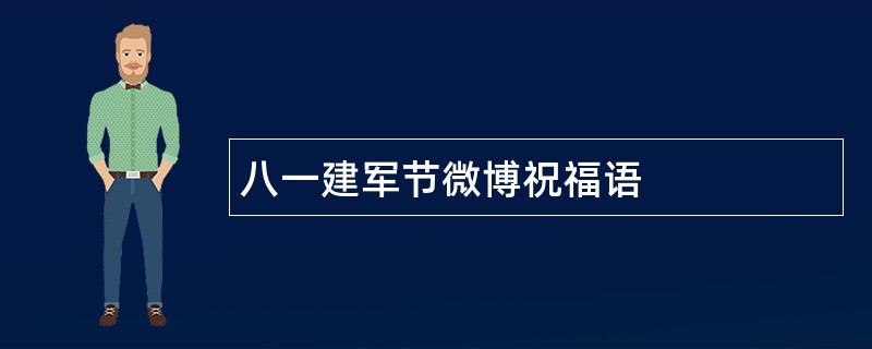 八一建军节微博祝福语