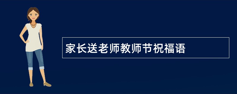 家长送老师教师节祝福语