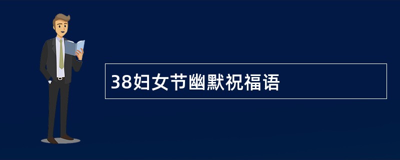 38妇女节幽默祝福语