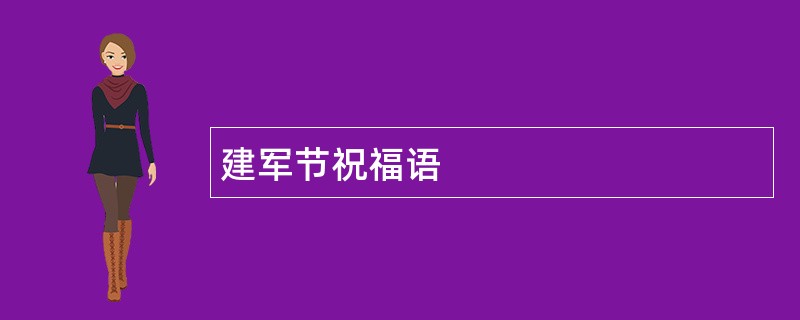 建军节祝福语