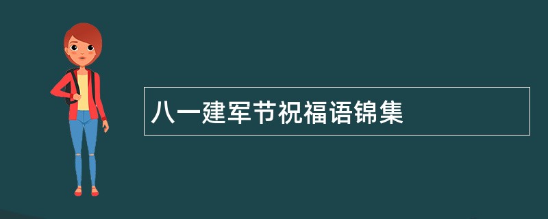 八一建军节祝福语锦集