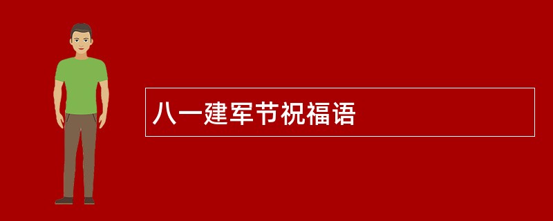 八一建军节祝福语