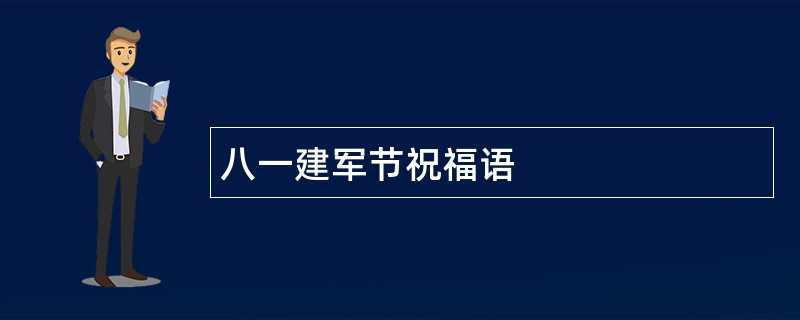 八一建军节祝福语