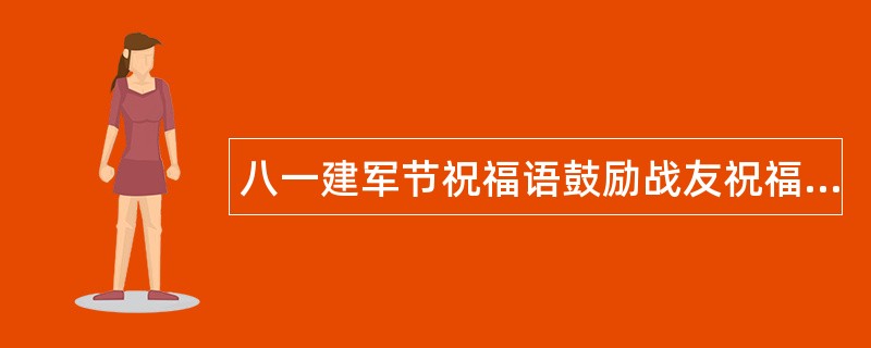 八一建军节祝福语鼓励战友祝福语