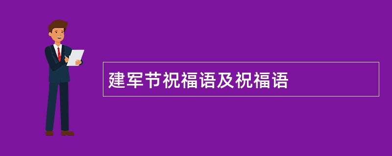 建军节祝福语及祝福语