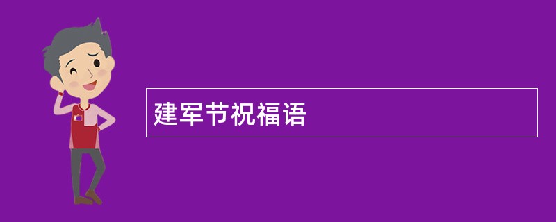 建军节祝福语