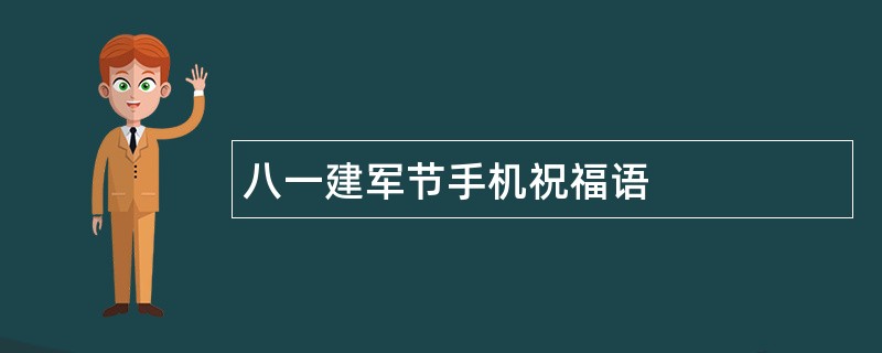 八一建军节手机祝福语