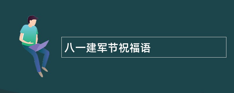 八一建军节祝福语