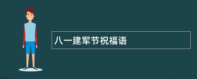 八一建军节祝福语