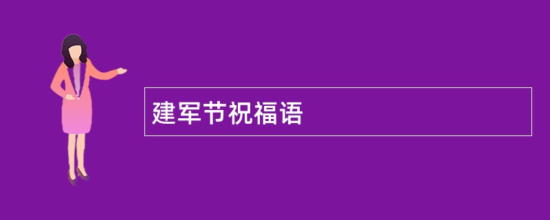 建军节祝福语