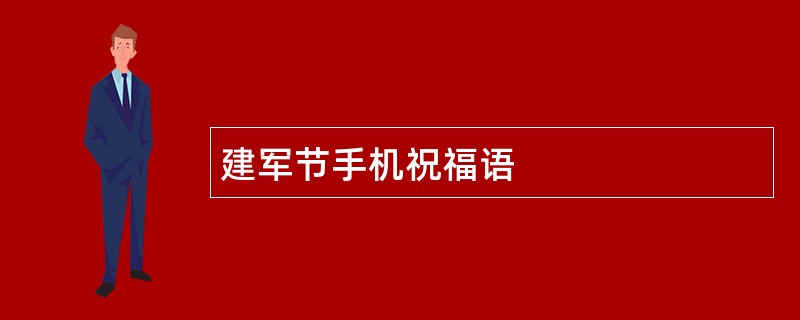 建军节手机祝福语