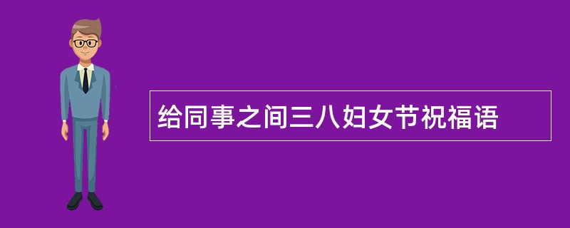 给同事之间三八妇女节祝福语