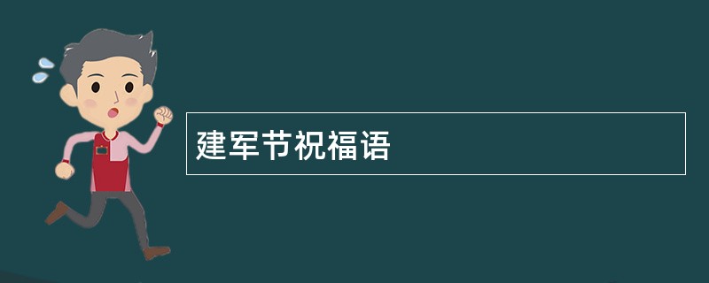 建军节祝福语