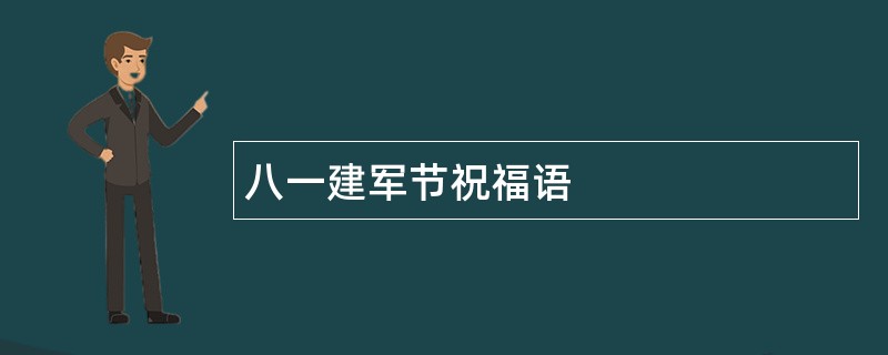 八一建军节祝福语