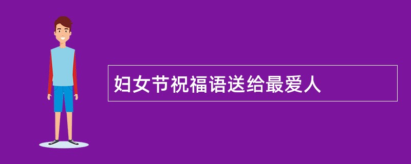 妇女节祝福语送给最爱人