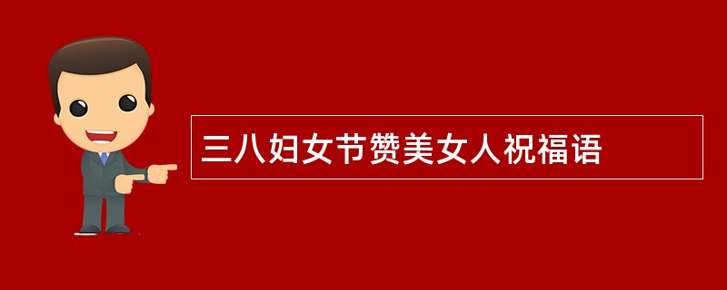 三八妇女节赞美女人祝福语