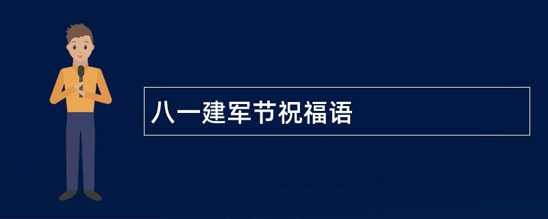 八一建军节祝福语