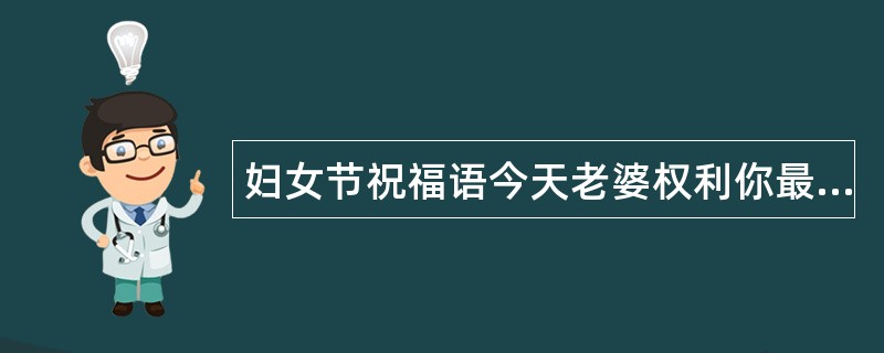 妇女节祝福语今天老婆权利你最大