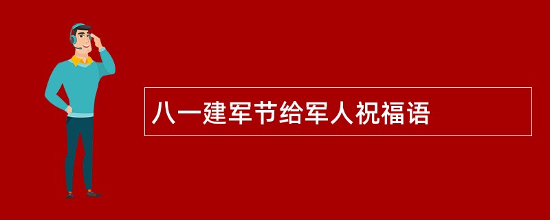 八一建军节给军人祝福语