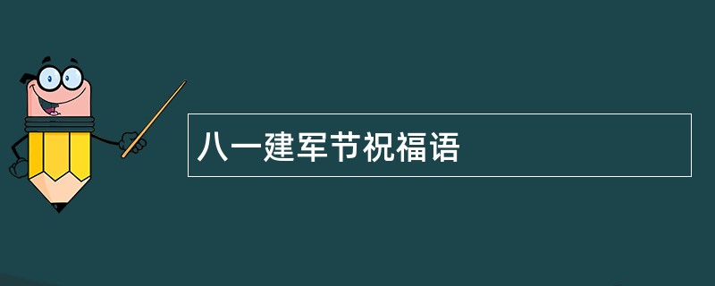 八一建军节祝福语