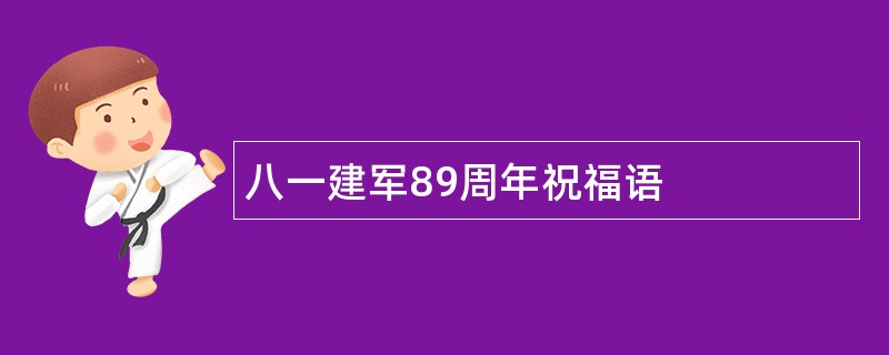 八一建军89周年祝福语