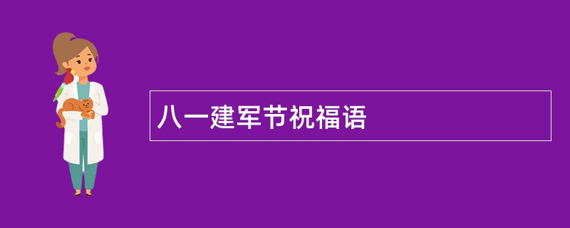 八一建军节祝福语