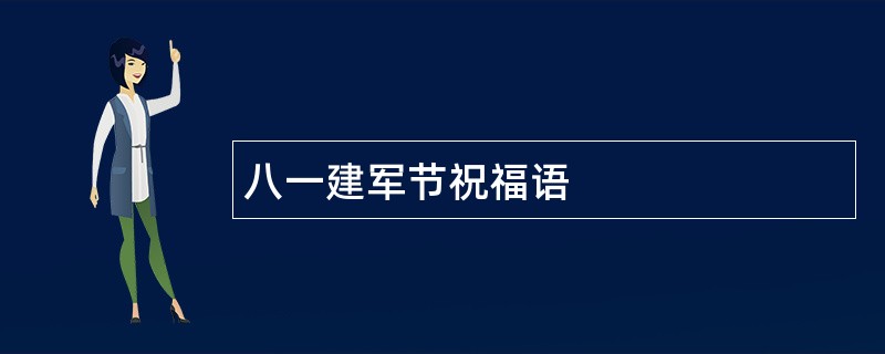 八一建军节祝福语