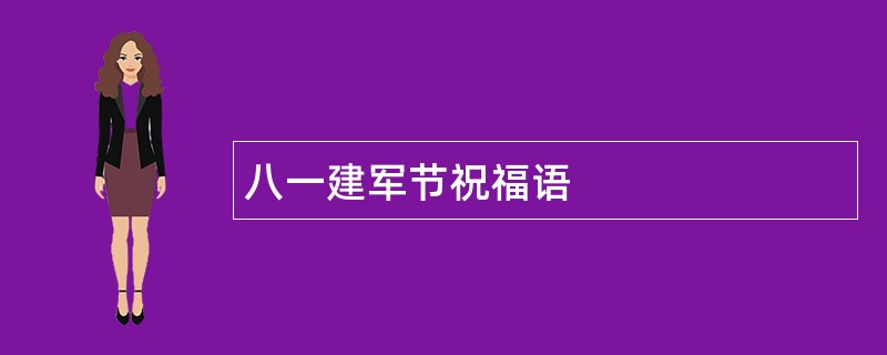 八一建军节祝福语