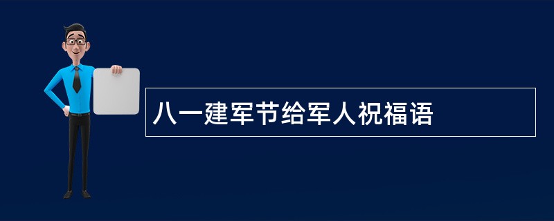 八一建军节给军人祝福语