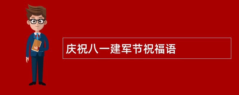 庆祝八一建军节祝福语