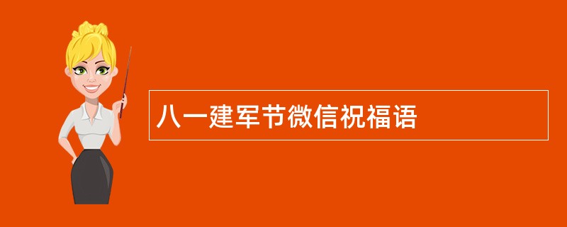 八一建军节微信祝福语