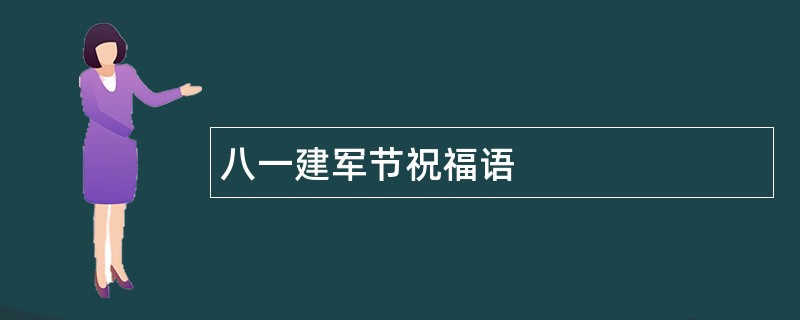 八一建军节祝福语