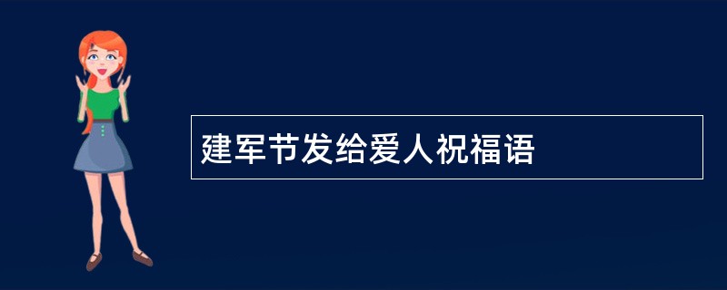 建军节发给爱人祝福语