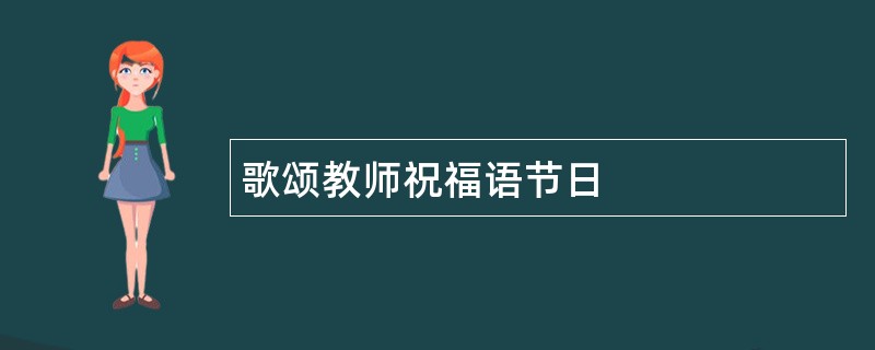 歌颂教师祝福语节日