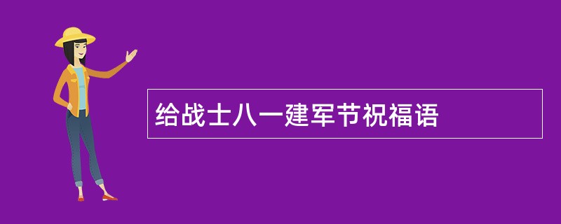 给战士八一建军节祝福语