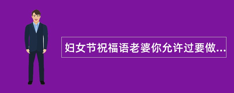 妇女节祝福语老婆你允许过要做饭给我吃