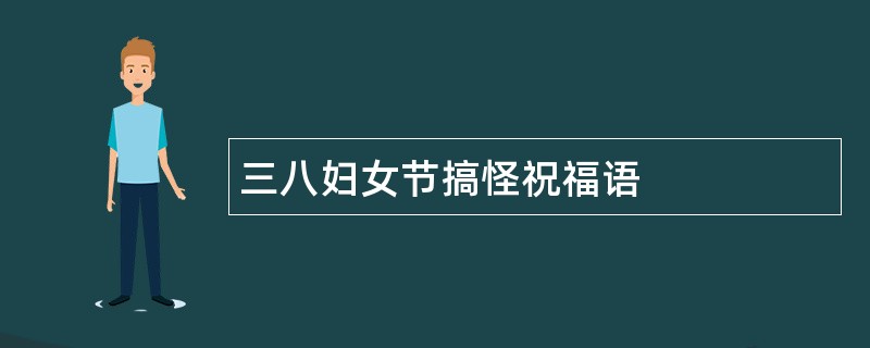 三八妇女节搞怪祝福语