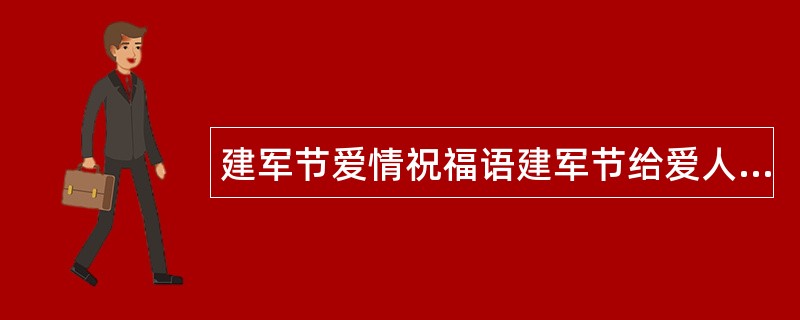 建军节爱情祝福语建军节给爱人祝福语