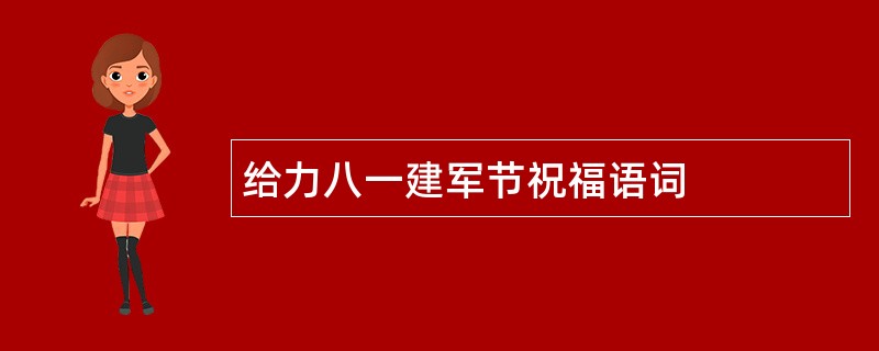 给力八一建军节祝福语词