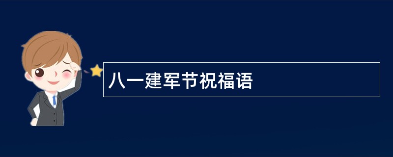 八一建军节祝福语