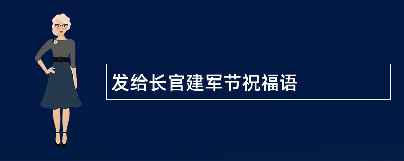 发给长官建军节祝福语