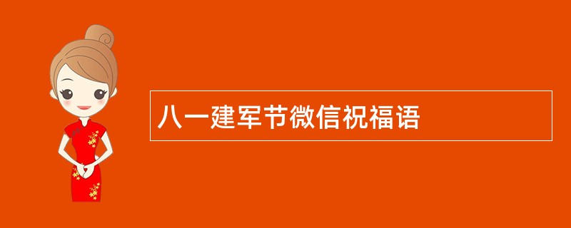 八一建军节微信祝福语