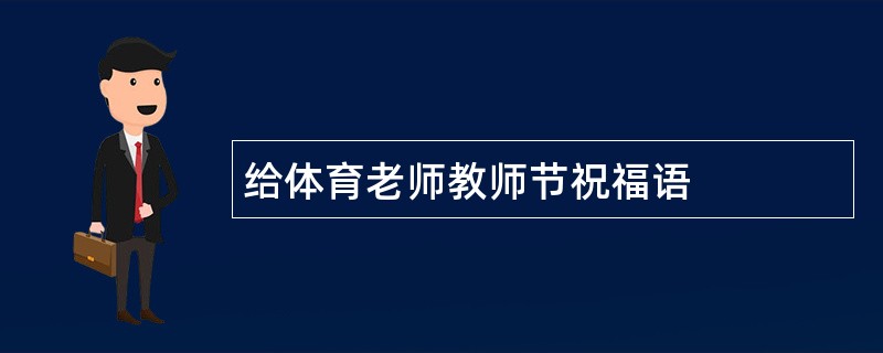 给体育老师教师节祝福语