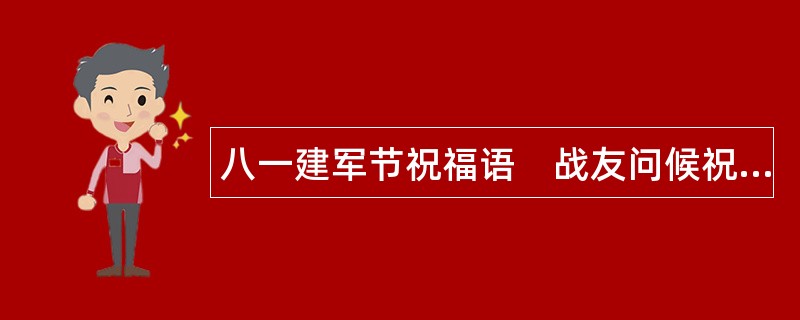 八一建军节祝福语　战友问候祝福语