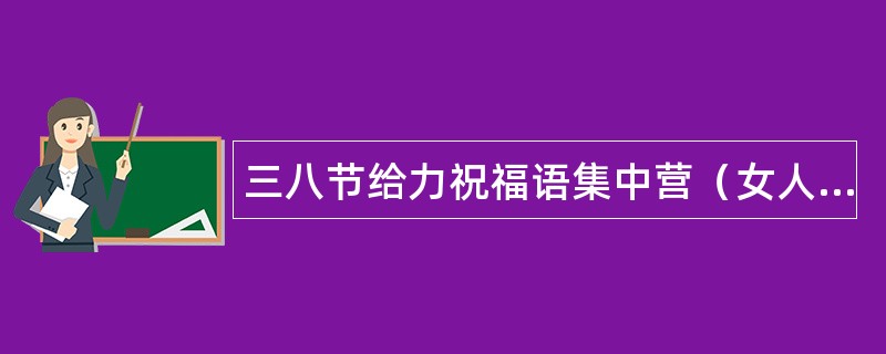 三八节给力祝福语集中营（女人篇）