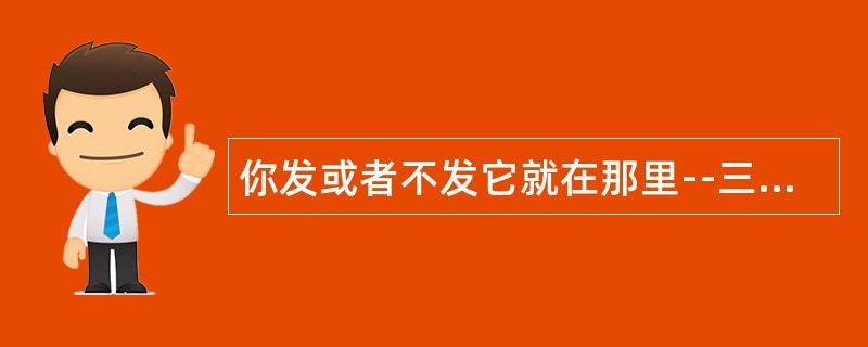 你发或者不发它就在那里--三八节祝福语