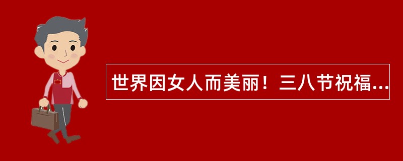 世界因女人而美丽！三八节祝福语集锦