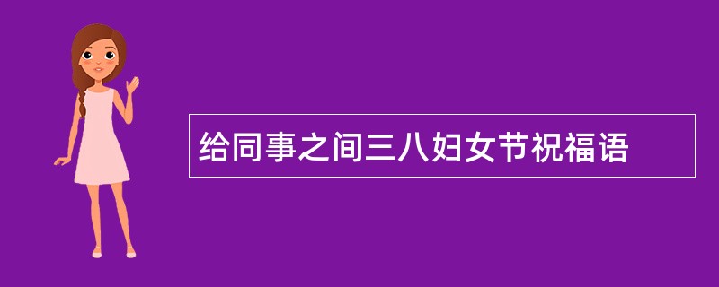 给同事之间三八妇女节祝福语